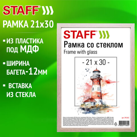 Рамка 21х30 см со стеклом, багет 12 мм, пластик под МДФ, STAFF "Benefit", цвет капучино, 391365 - фото 7
