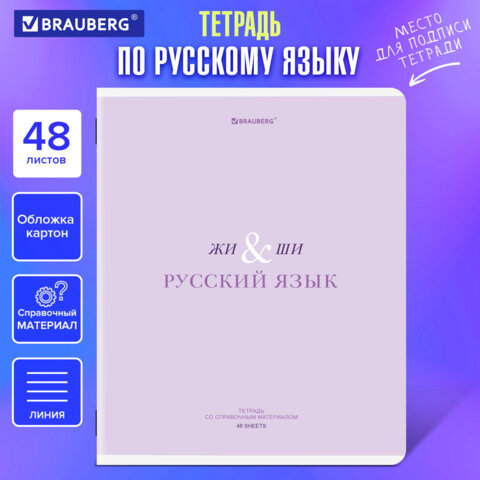 Тетрадь предметная CREATIVE 48 л., обложка картон, РУССКИЙ ЯЗЫК, линия, подсказ, BRAUBERG, 405118 - фото 5