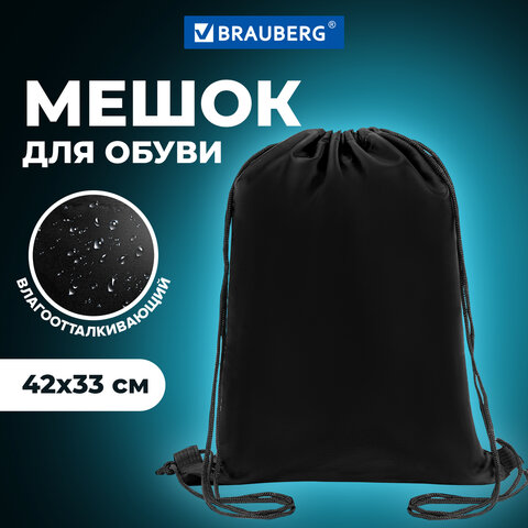Мешок для обуви BRAUBERG ПРОЧНЫЙ, на шнурке, черный, 42x33 см, 227143 - фото 7