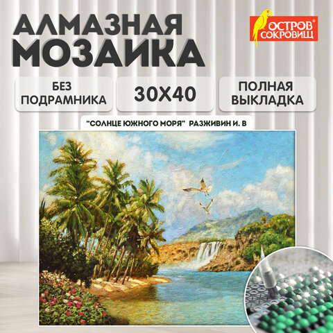 Картина стразами (алмазная мозаика) 30х40 см, ОСТРОВ СОКРОВИЩ "Солнце южного моря", без подрамника, 662567 - фото 10
