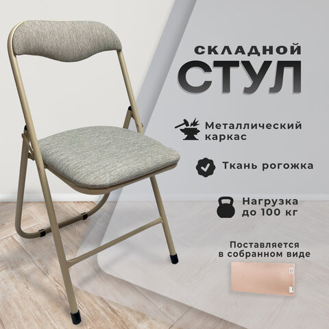 Стул складной РС04, бежевый перламутровый каркас, рогожка серо-бежевая, БП000012227 - фото 7