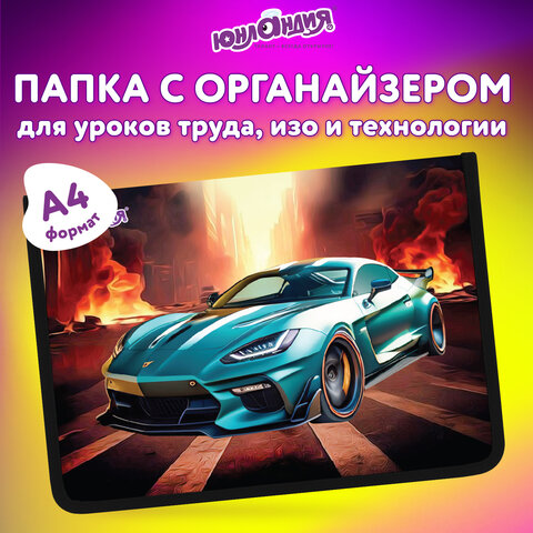 Папка для труда на молнии ЮНЛАНДИЯ А4, 1 отделение, откидная планка, органайзер, "Fire car", 272223 - фото 9