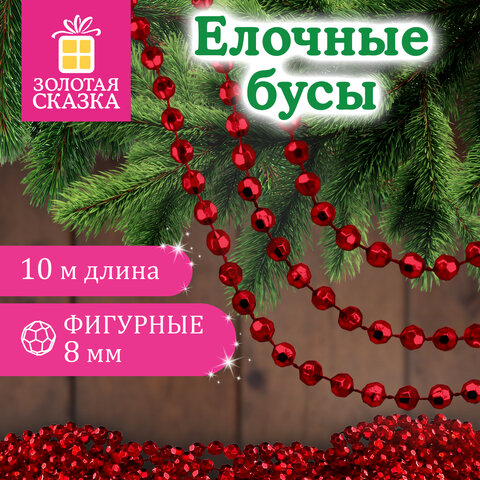 Бусы ёлочные "ФИГУРНЫЕ", диаметр 8 мм, 10 м, КРАСНЫЕ, пластик, ПВХ-бокс, ЗОЛОТАЯ СКАЗКА, 592908 - фото 5