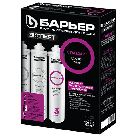 Картриджи сменные БАРЬЕР "Эксперт Стандарт", для холодной воды, 3 ступени, ресурс 10000 л, КОМПЛЕКТ 3 шт., Р213Р00 - фото 1