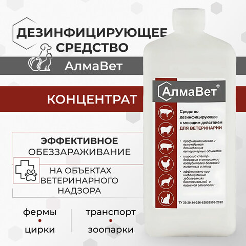 Средство дезинфицирующее для ветеринарии 1 л, АЛМАВЕТ, концентрат, АЛВЕТ-8000 - фото 2