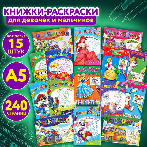 Книжка-Раскраска "ДЛЯ ДЕВОЧЕК И МАЛЬЧИКОВ", КОМПЛЕКТ 15 шт.,140х200 мм, 16 стр., ПП - фото 17