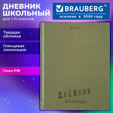 Дневник 1-11 класс 40 л., твердый, BRAUBERG, глянцевая ламинация, "Однотонный", 107607 - фото 12