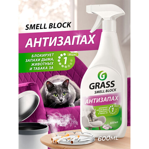 Нейтрализатор запаха 600 мл, GRASS SMELL BLOCK "Антизапах", распылитель, 802004 - фото 4