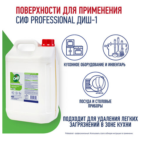Средство для мытья посуды 5 л, СИФ "Professional", концентрированное - фото 3