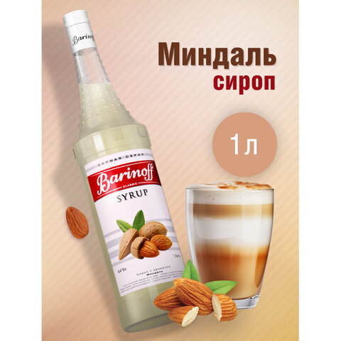 Сироп BARINOFF "Миндаль", 1 л, стеклянная бутылка, 708 - фото 1