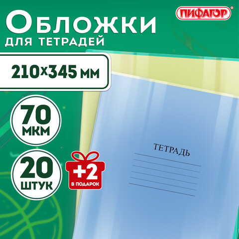Обложки ПП для тетрадей и дневников, НАБОР "20 шт. + 2 шт. в ПОДАРОК", 70 мкм, 210х345 мм, прозрачные, ПИФАГОР, 272701 - фото 9