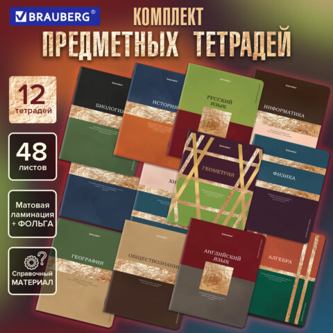 Тетради предметные, КОМПЛЕКТ 12 ПРЕДМЕТОВ, 48 л., матовая ламинация, фольга, BRAUBERG "GOLDY", 405178 - фото 18