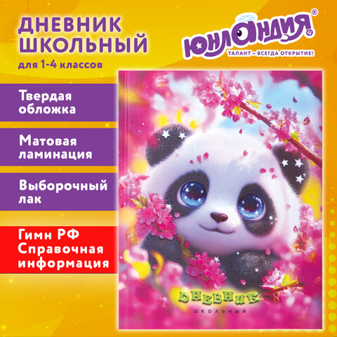 Дневник 1-4 класс 48 л., твердый, ЮНЛАНДИЯ, выборочный лак, с подсказом, "Панда", 107597 - фото 20