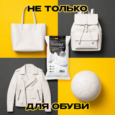Салфетки влажные для белой обуви/кроссовок с белой подошвой, 15 шт., SHEGRA (ШЕГРА) SPORT, 703267 - фото 3