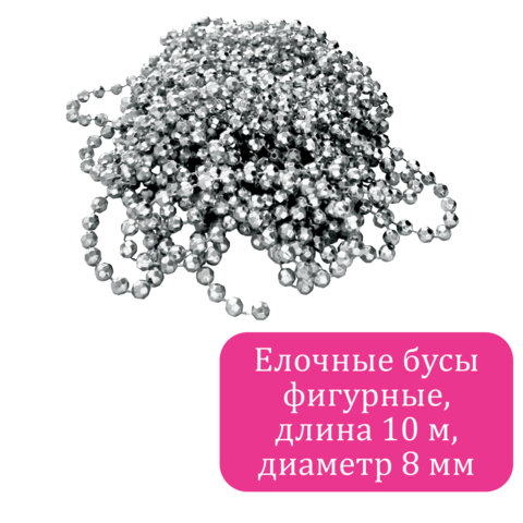 Бусы ёлочные "ФИГУРНЫЕ", диаметр 8 мм, 10 м, СЕРЕБРИСТЫЕ, пластик, ПВХ-бокс, ЗОЛОТАЯ СКАЗКА, 592910 - фото 2