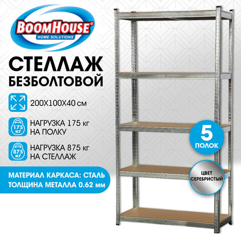 Стеллаж металлический BOOMHOUSE (БУМХАУС) безболтовой, 2000x1000x400 мм, 5 полок МДФ, нагрузка на стеллаж до 875 кг, серебристый, 291414 - фото 9
