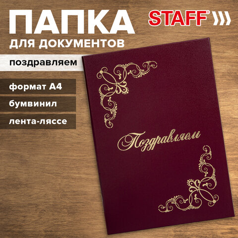 Папка адресная бумвинил "ПОЗДРАВЛЯЕМ!" с виньетками, А4, бордовая, индивидуальная упаковка, STAFF "Basic", 129632 - фото 8