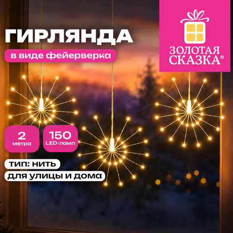Электрогирлянда-нить уличная "Фейерверк" 2 м, 5 пучков, диаметр 30 см, 150 LED, тёплый белый, ЗОЛОТАЯ СКАЗКА, 592845 - фото 1