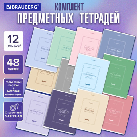 Тетради предметные, КОМПЛЕКТ 12 ПРЕДМЕТОВ, 48 л., рельефный картон, матовая ламинация, BRAUBERG "CLASSIC", 405180 - фото 20