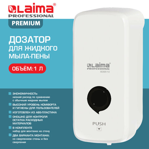 Дозатор для жидкого мыла-пены LAIMA PROFESSIONAL PREMIUM, НАЛИВНОЙ, 1 л, белый, ABS-пластик, 609510 - фото 11