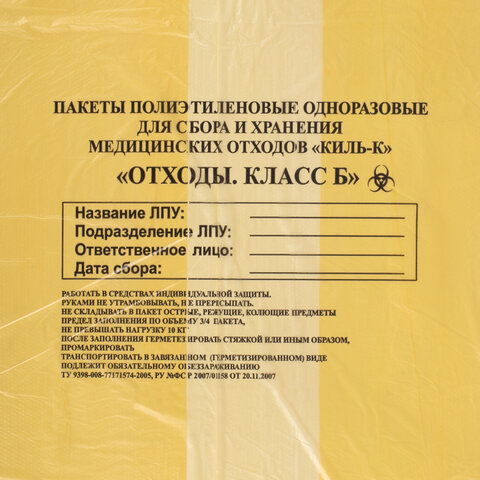 Пакеты для медицинских отходов КОМПЛЕКТ 100 шт., класс Б (желтые) 60 л, 70х80 см, 12 мкм, ПТП "Киль" - фото 3