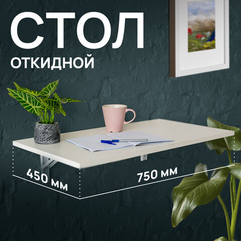Стол настенный откидной "СЛКС", 750х450 мм, многофункциональный, ЛДСП белая - фото 6