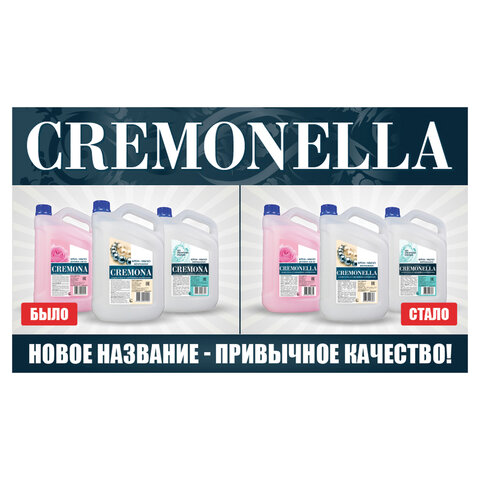 Мыло жидкое Крем-мыло КРЕМОНА /Cremonella 5л жемчужное - фото 3