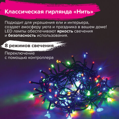 Электрогирлянда-нить комнатная "Стандарт" 5 м, 100 LED, мультицветная, 220 V, контроллер, ЗОЛОТАЯ СКАЗКА, 591099 - фото 8