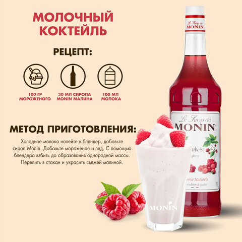 Сироп MONIN "Малина", 1 л, стеклянная бутылка, SMONN0-000292 - фото 2