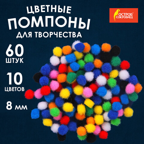 Помпоны для творчества, 10 цветов, 8 мм, 60 шт., ОСТРОВ СОКРОВИЩ, 661422 - фото 4
