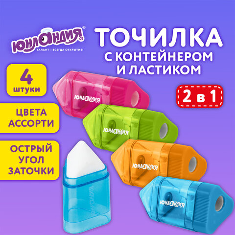 Точилка ЮНЛАНДИЯ "Карандашик" с контейнером и ластиком 2 в 1, НАБОР 4 ШТУКИ, 272508 - фото 11