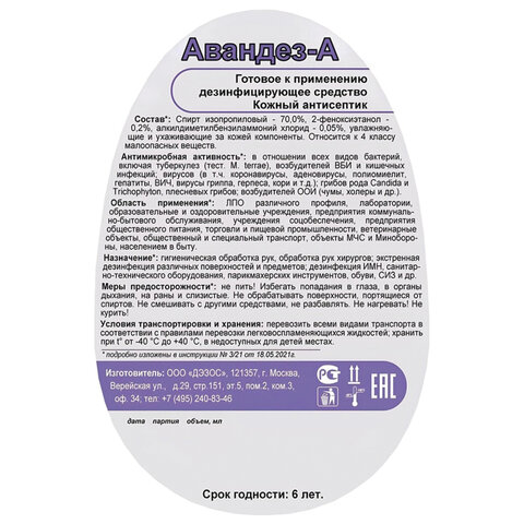 Антисептик для рук и поверхностей спиртовой (70%) с распылителем 750 мл, АВАНДЕЗ-А, дезинфицирующий, жидкость, АВ-364 - фото 2