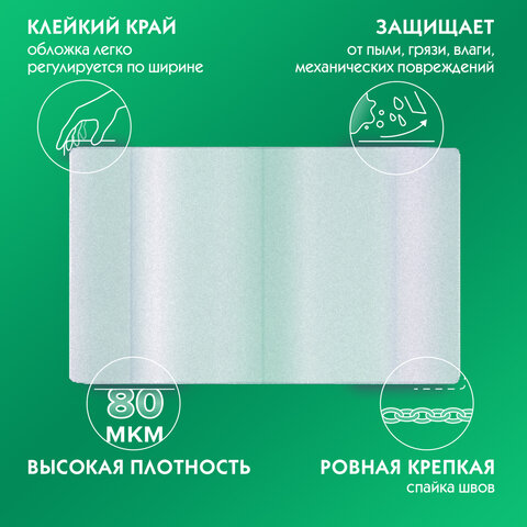 Обложки ПП для тетрадей и учебников, НАБОР 15 шт., КЛЕЙКИЙ КРАЙ, 80 мкм, универсальные, прозрачные, ПИФАГОР, 271264 - фото 6