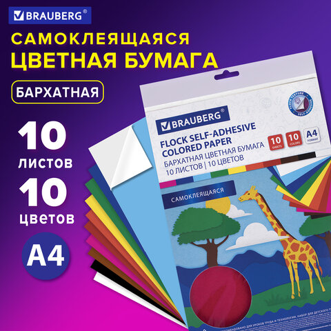 Цветная бумага А4 БАРХАТНАЯ САМОКЛЕЯЩАЯСЯ, 10 листов 10 цветов, 110 г/м2, BRAUBERG, 113502 - фото 7
