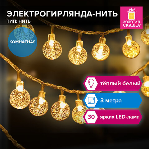 Электрогирлянда-нить комнатная "Bubble ball" 3 м, 30 LED, теплый белый, 220V, контроллер, ЗОЛОТАЯ СКАЗКА, 591364 - фото 8