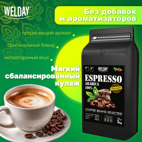 Кофе в зернах WELDAY (ВЭЛДЭЙ) "ESPRESSO Arabica" 1 кг, арабика 100%, 623437, УТ000015160 - фото 9
