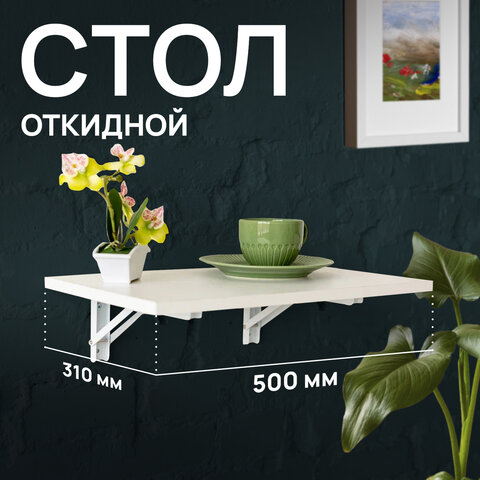 Стол настенный откидной "СЛКС", 500х310 мм, многофункциональный, ЛДСП белая - фото 6