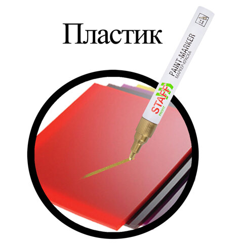 Маркер-краска лаковый (paint marker) 2-4 мм, ЗОЛОТИСТЫЙ, НИТРО-ОСНОВА, STAFF PROFIT, для любых поверхностей, 152579 - фото 12