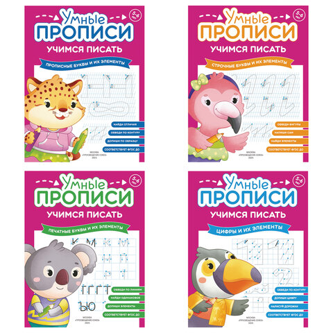 Прописи "Умные прописи, УЧИМСЯ ПИСАТЬ", 5+, КОМПЛЕКТ 4 шт., 32 стр., 170x220 мм, ПРОСВЕЩЕНИЕ, 0412-01, 90-0412-01 - фото 1