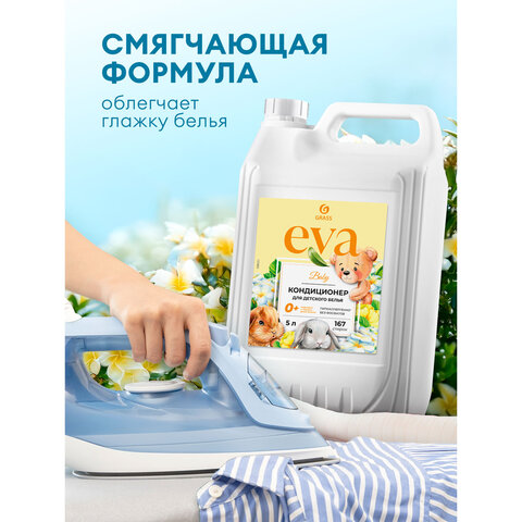 Кондиционер-ополаскиватель для ДЕТСКОГО белья, концентрат, гипоаллергенный, 5 л, GRASS EVA, 125883 - фото 9