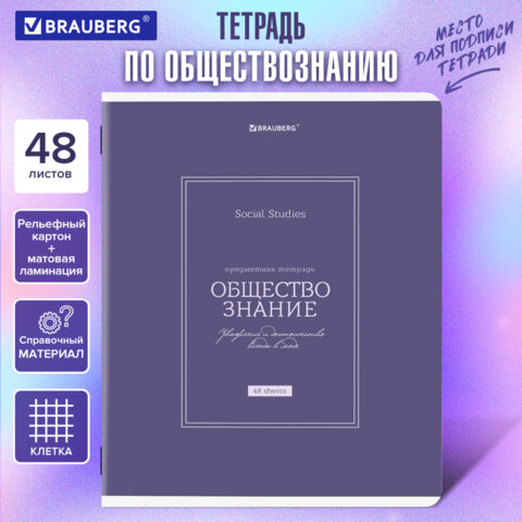 Тетрадь предметная CLASSIC 48 л., рельефный картон, матовая ламинация, ОБЩЕСТВО, клетка, подсказ, BRAUBERG, 405136 - фото 5