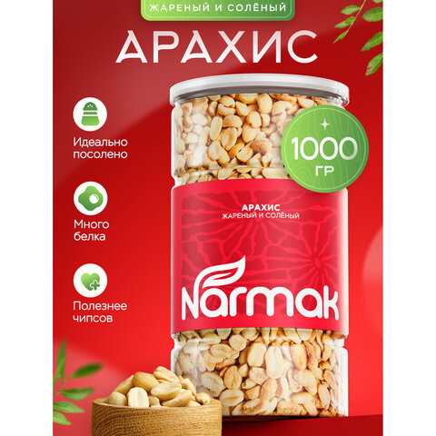 Арахис жареный соленый NARMAK, 1 кг - фото 1