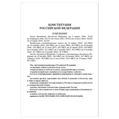 Брошюра "Конституция РФ" (с гимном России), НОВАЯ РЕДАКЦИЯ, мягкий переплёт, 127540 - фото 4