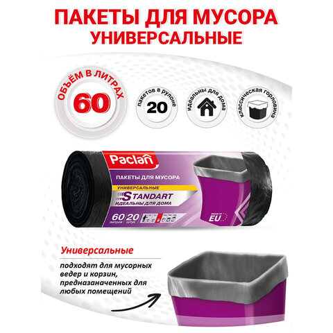 Мешки для мусора 60 л, черные, в рулоне 20 шт., ПНД, 7,4 мкм, 60х72 см, PACLAN "Standart" - фото 4