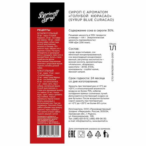 Сироп BARINOFF "Голубой кюрасао", 1 л, стеклянная бутылка, 1070 - фото 8