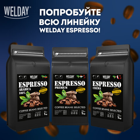 Кофе в зернах WELDAY (ВЭЛДЭЙ) "ESPRESSO Premium" 1 кг, 623438, УТ000015165 - фото 12