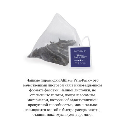 Чай ALTHAUS "Royal Earl Grey" черный, 15 пирамидок по 2,75 г, ГЕРМАНИЯ, TALTHL-P00004 - фото 5