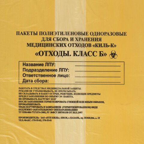 Пакеты для медицинских отходов КОМПЛЕКТ 50 шт., класс Б (желтые) 100 л, 60х100 см,16 мкм, ПТП "Киль" - фото 3