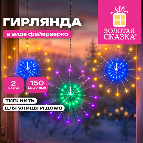 Электрогирлянда-нить уличная "Фейерверк" 2 м, 5 пучков, диаметр 30 см, 150 LED, мультицвет, ЗОЛОТАЯ СКАЗКА, 592844 - фото 5