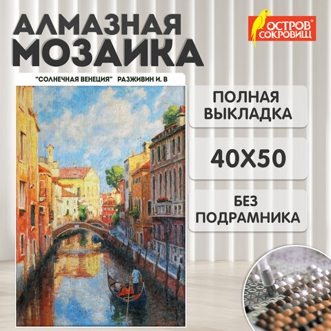 Картина стразами (алмазная мозаика) 40х50 см, ОСТРОВ СОКРОВИЩ "Солнечная Венеция", без подрамника, 662583 - фото 9